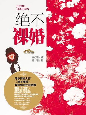 cover image of 绝不裸婚
